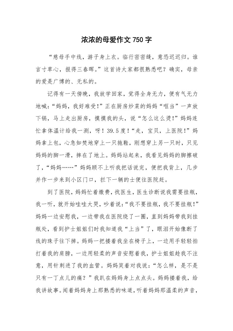 浓浓的母爱作文750字