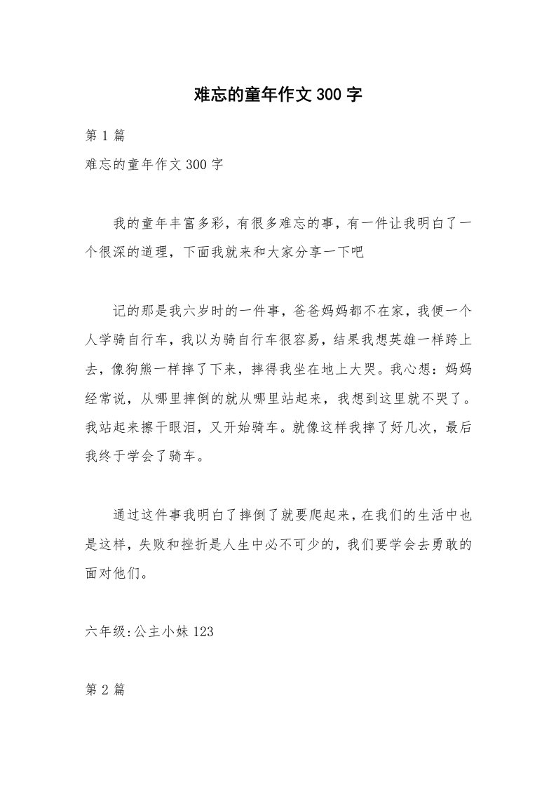 难忘的童年作文300字