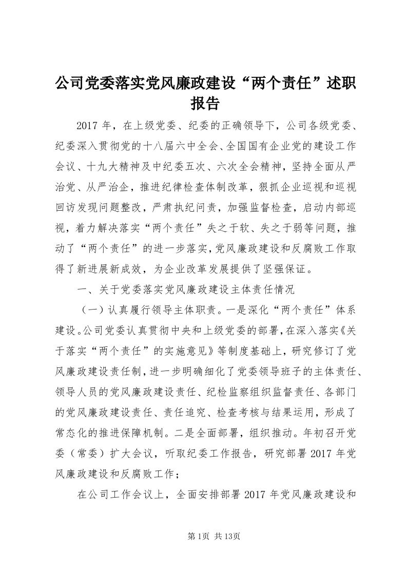 公司党委落实党风廉政建设“两个责任”述职报告