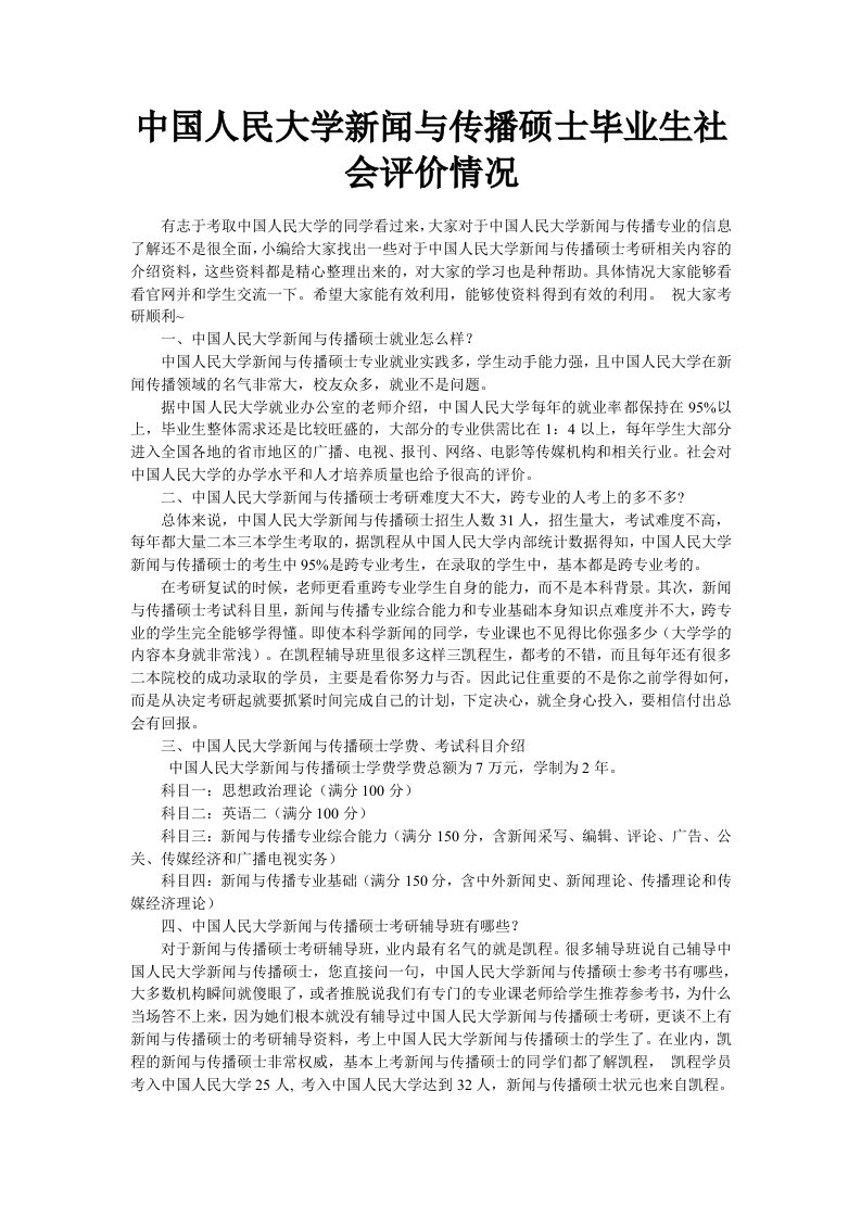 中国人民大学新闻与传播硕士毕业生社会评价情况