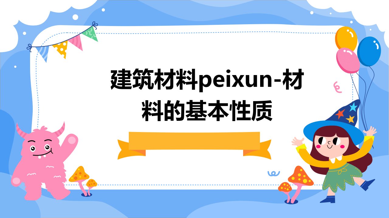 建筑材料Peixun-材料的基本性质