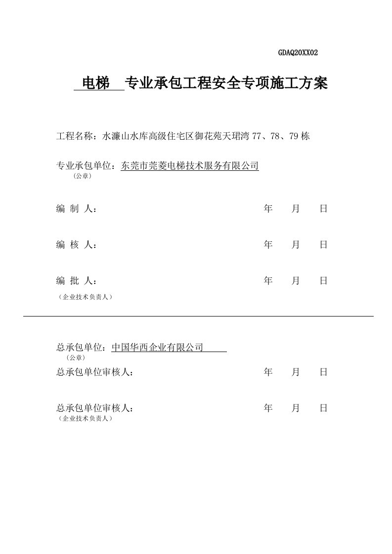 工程安全-电梯安全施工方案