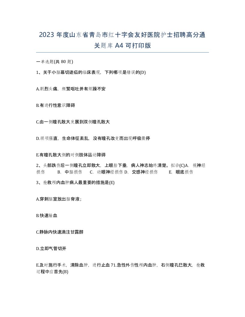 2023年度山东省青岛市红十字会友好医院护士招聘高分通关题库A4可打印版