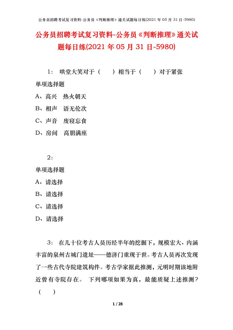 公务员招聘考试复习资料-公务员判断推理通关试题每日练2021年05月31日-5980