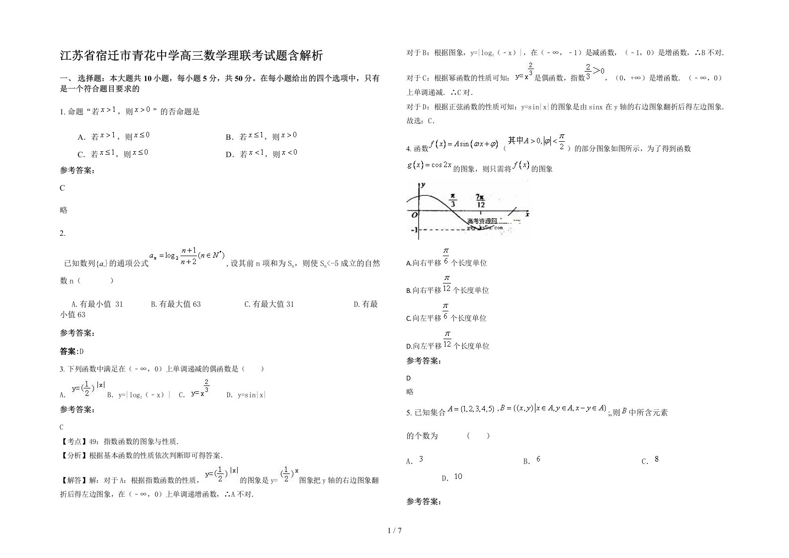 江苏省宿迁市青花中学高三数学理联考试题含解析