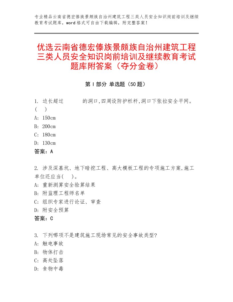 优选云南省德宏傣族景颇族自治州建筑工程三类人员安全知识岗前培训及继续教育考试题库附答案（夺分金卷）