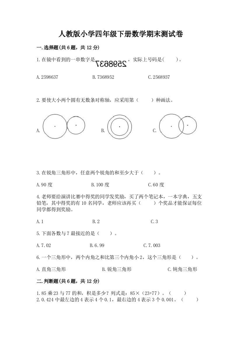 人教版小学四年级下册数学期末测试卷（达标题）