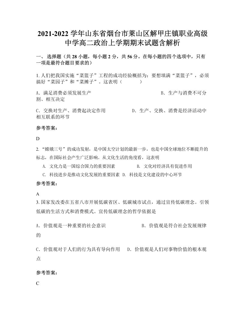 2021-2022学年山东省烟台市莱山区解甲庄镇职业高级中学高二政治上学期期末试题含解析