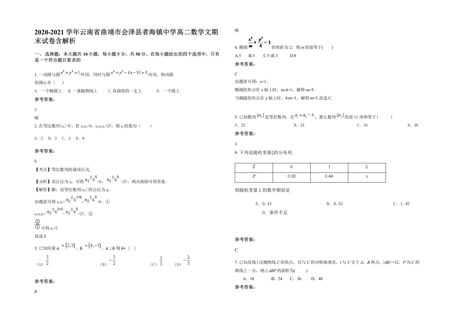 2020-2021学年云南省曲靖市会泽县者海镇中学高二数学文期末试卷含解析