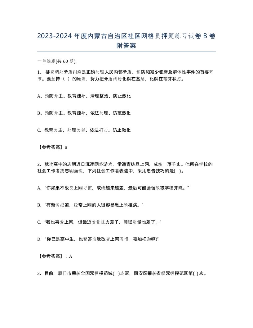 2023-2024年度内蒙古自治区社区网格员押题练习试卷B卷附答案