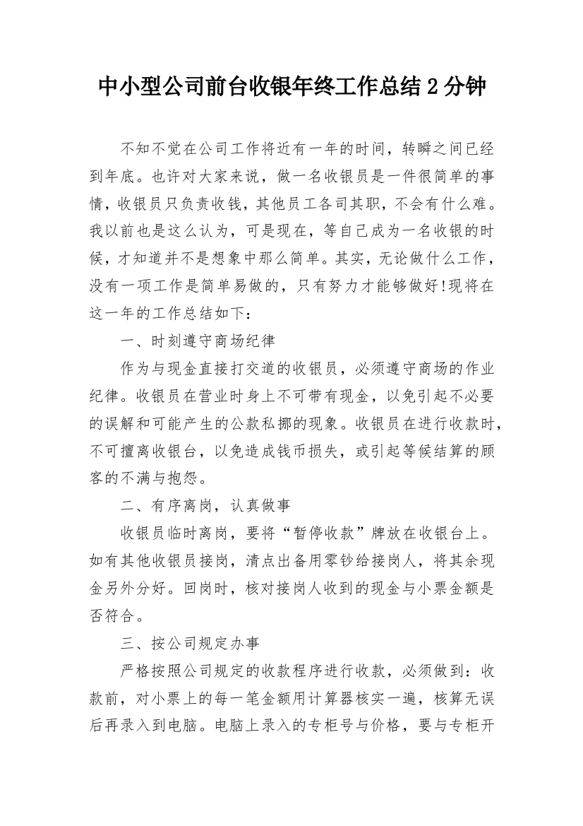 中小型公司前台收银年终工作总结2分钟