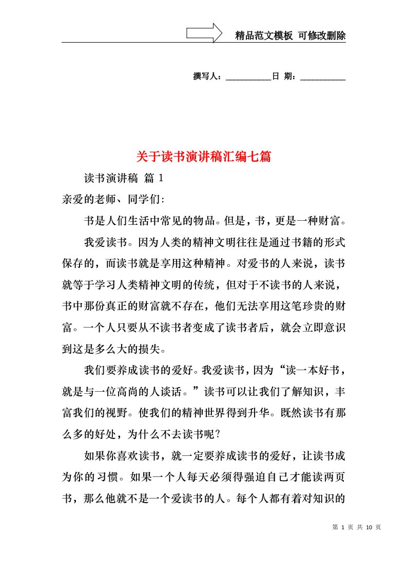 关于读书演讲稿汇编七篇