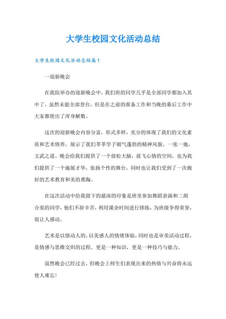 大学生校园文化活动总结（精选汇编）