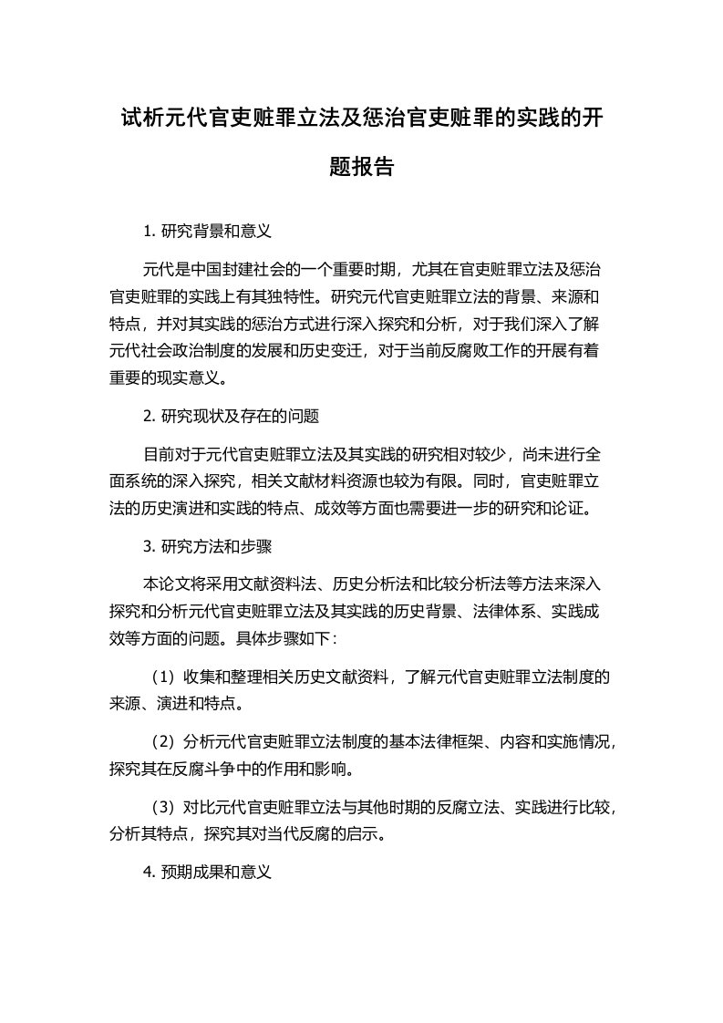 试析元代官吏赃罪立法及惩治官吏赃罪的实践的开题报告