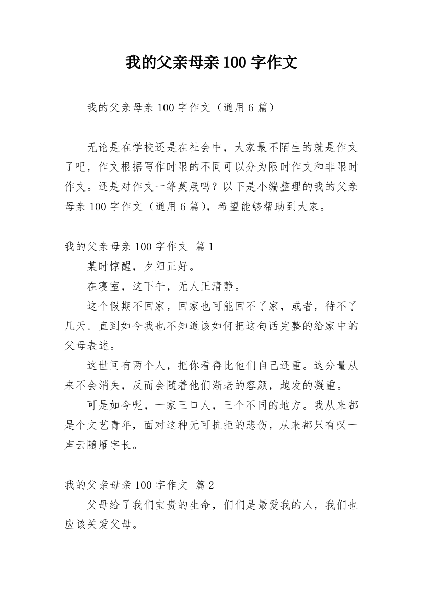 我的父亲母亲100字作文