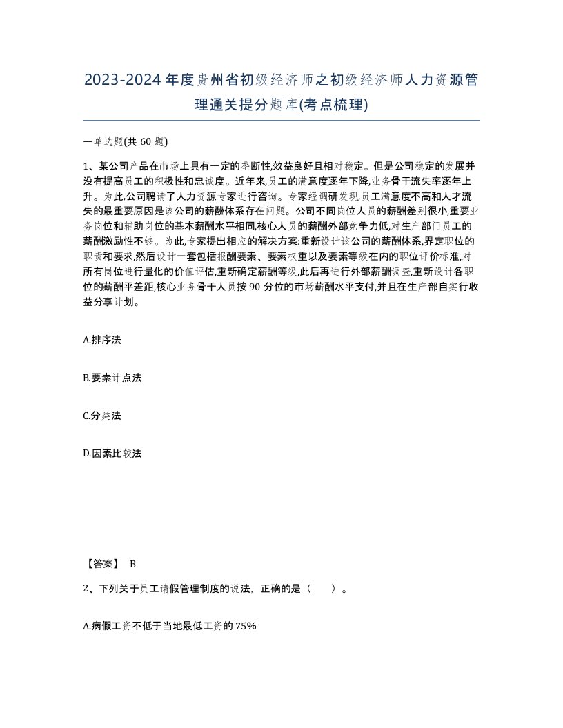 2023-2024年度贵州省初级经济师之初级经济师人力资源管理通关提分题库考点梳理