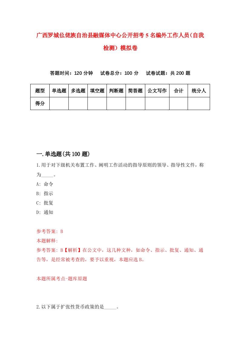 广西罗城仫佬族自治县融媒体中心公开招考5名编外工作人员自我检测模拟卷第0次