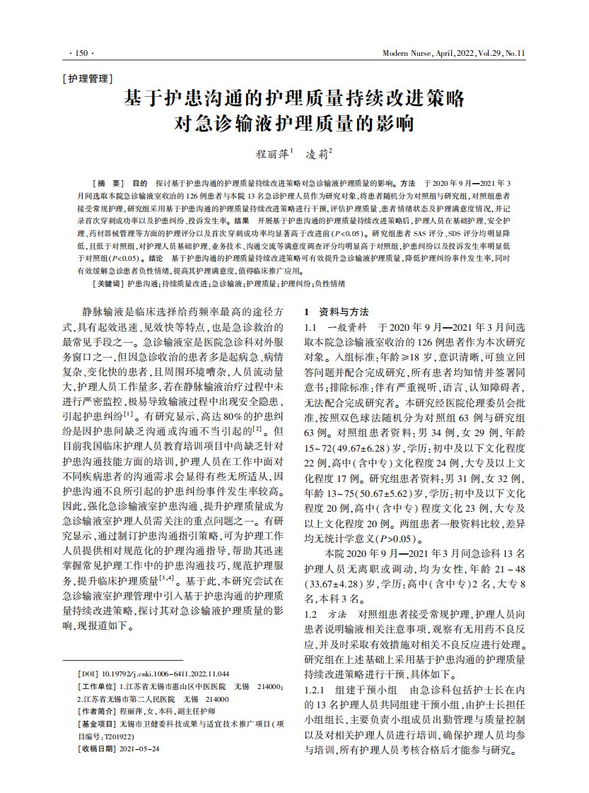 基于护患沟通的护理质量持续改进策略对急诊输液护理质量的影响