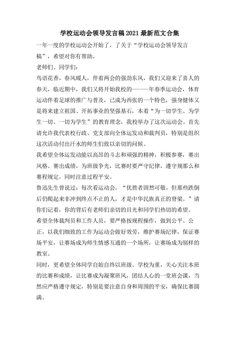 学校运动会领导发言稿范文合集