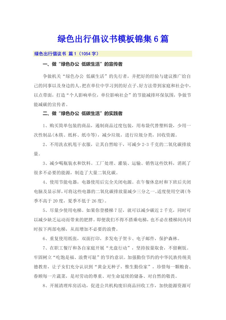 绿色出行倡议书模板锦集6篇