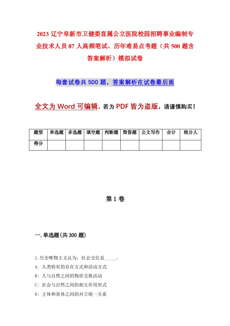 2023辽宁阜新市卫健委直属公立医院校园招聘事业编制专业技术人员87人高频笔试历年难易点考题共500题含答案解析模拟试卷