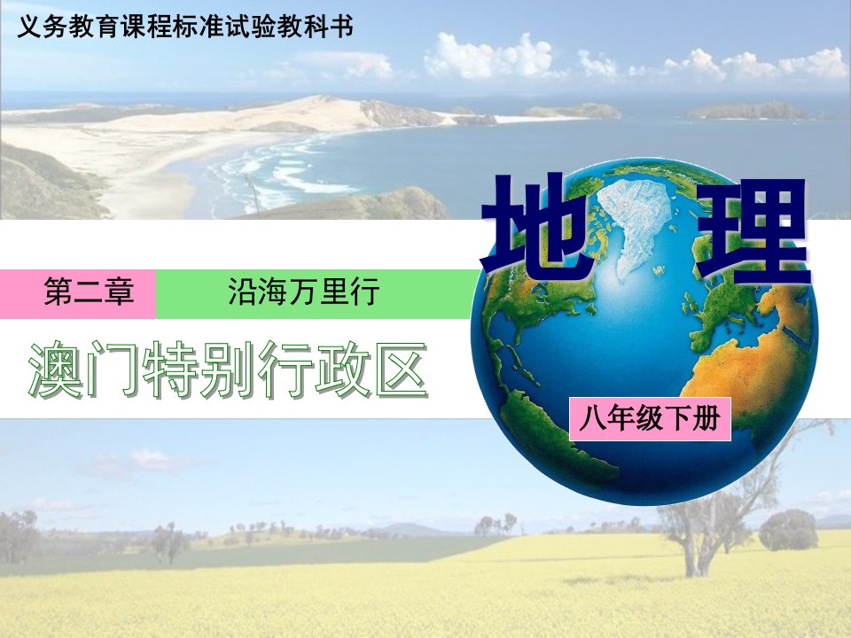 湘教版地理八年级下册《澳门特别行政区》精品课件