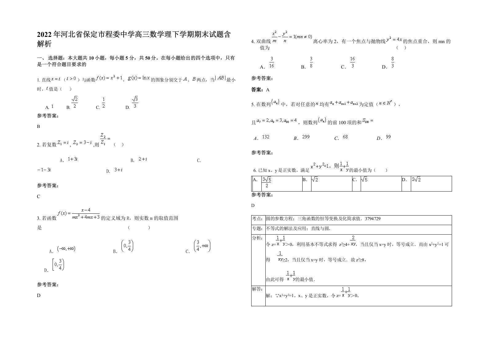 2022年河北省保定市程委中学高三数学理下学期期末试题含解析