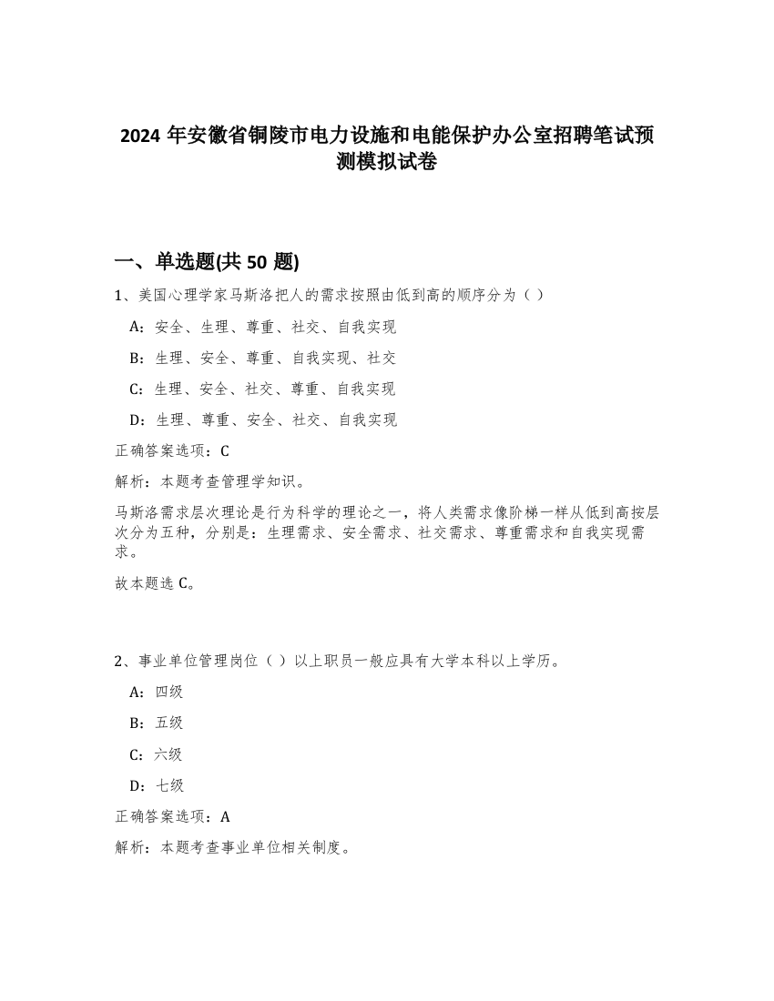 2024年安徽省铜陵市电力设施和电能保护办公室招聘笔试预测模拟试卷-18