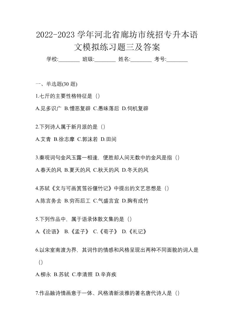 2022-2023学年河北省廊坊市统招专升本语文模拟练习题三及答案