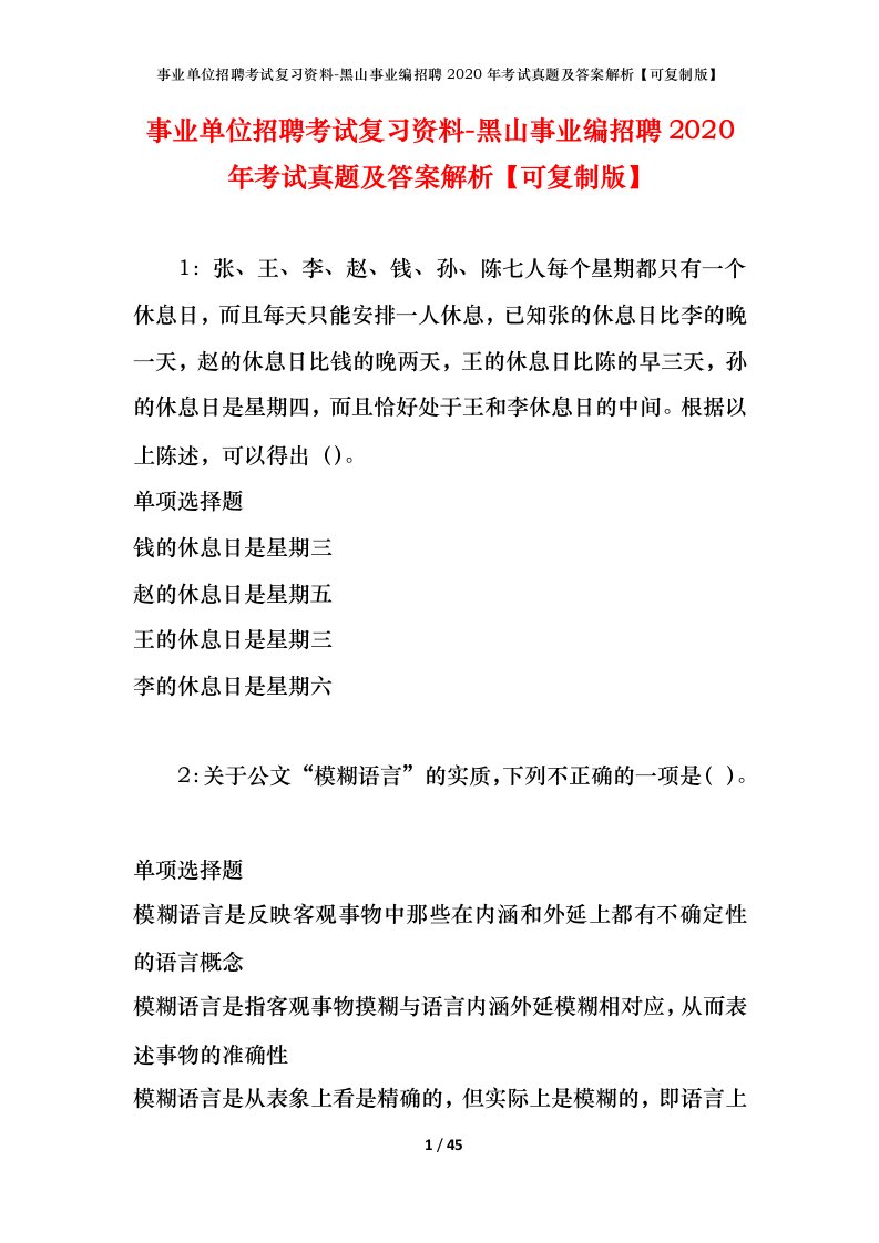 事业单位招聘考试复习资料-黑山事业编招聘2020年考试真题及答案解析可复制版