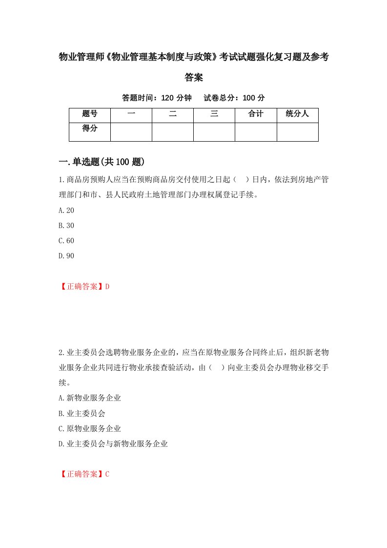 物业管理师物业管理基本制度与政策考试试题强化复习题及参考答案49