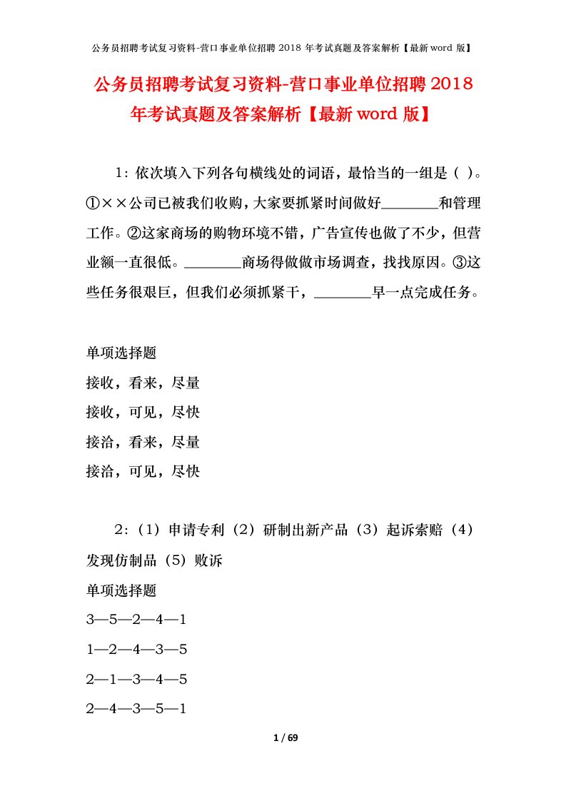 公务员招聘考试复习资料-营口事业单位招聘2018年考试真题及答案解析最新word版