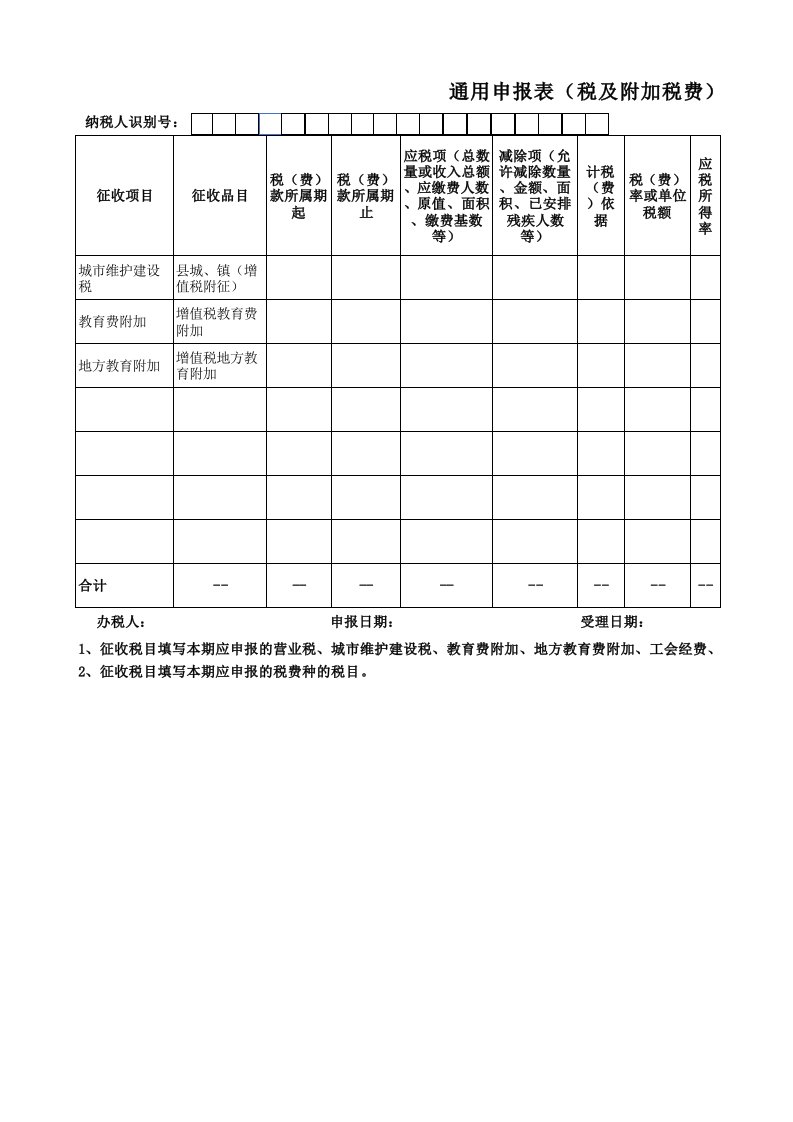 通用申报表(税及附加税费)