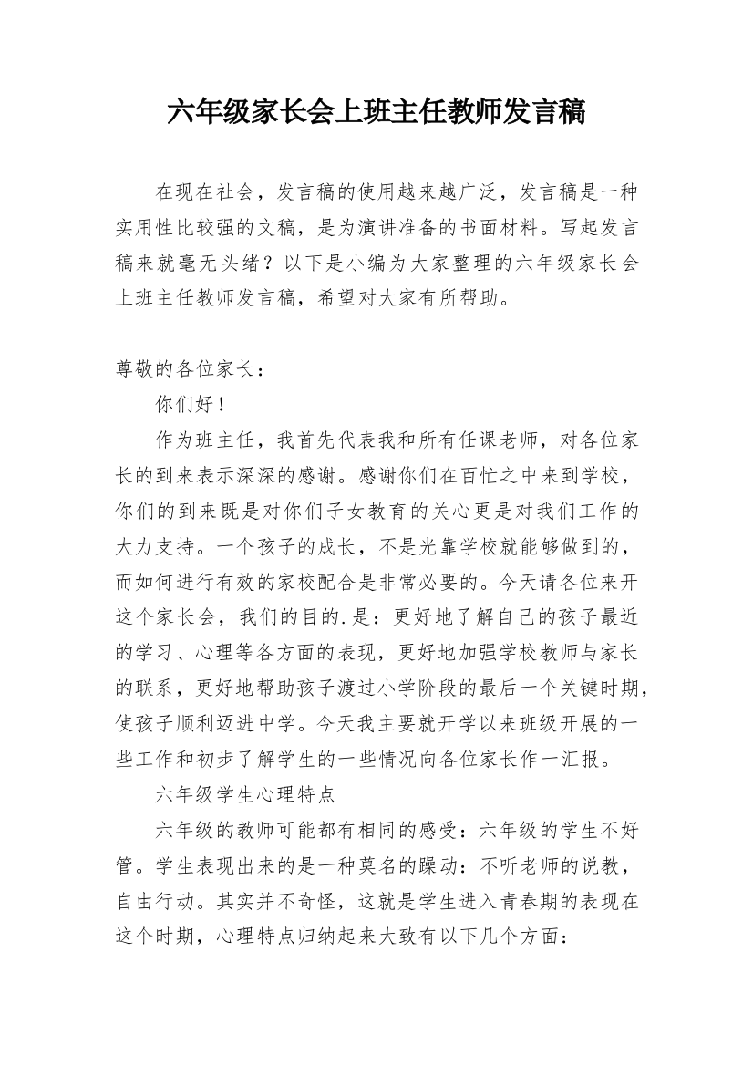 六年级家长会上班主任教师发言稿