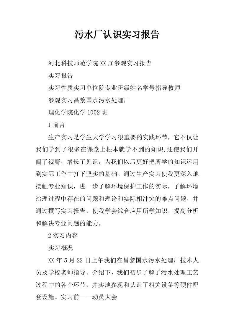 污水厂认识实习报告