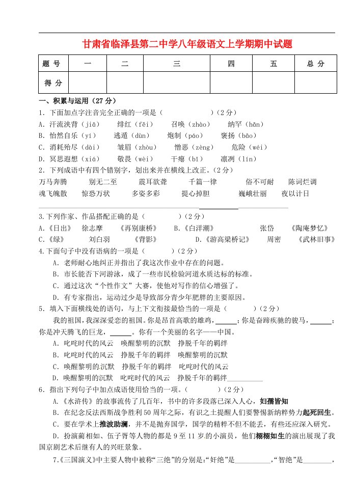 甘肃省临泽县第二中学八级语文上学期期中试题（无答案）