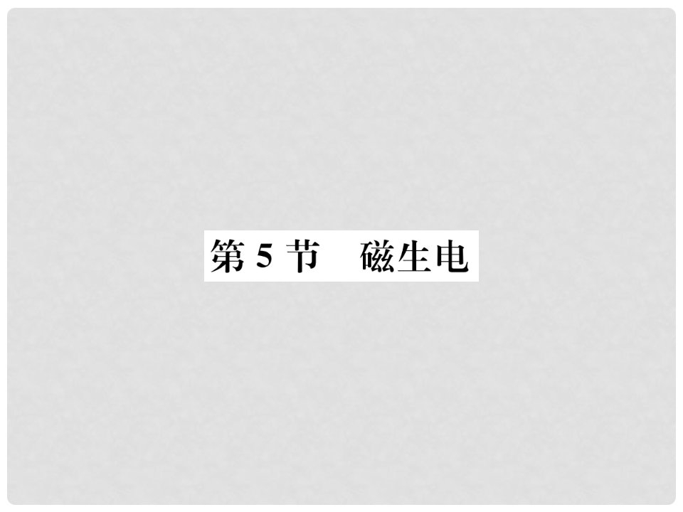 九年级物理全册