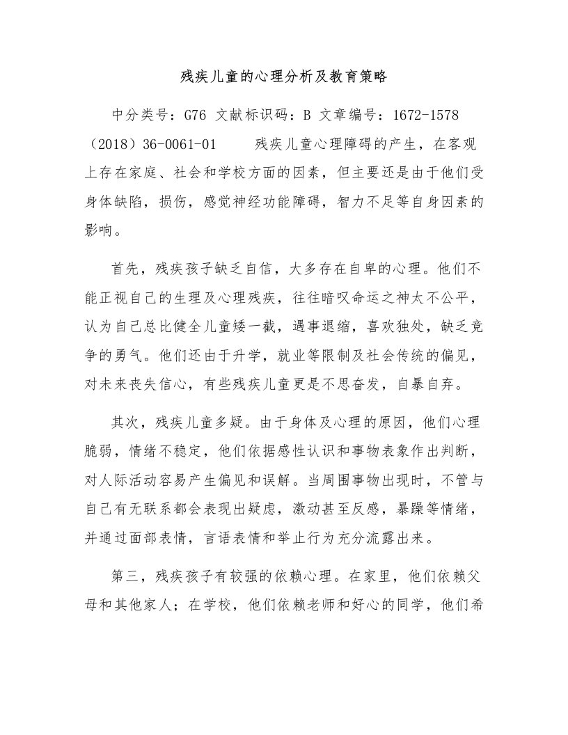 残疾儿童的心理分析及教育策略