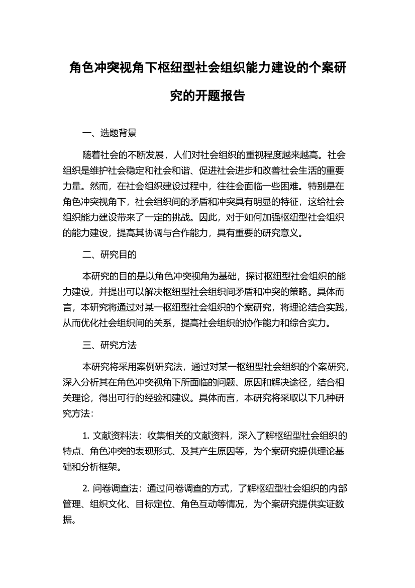 角色冲突视角下枢纽型社会组织能力建设的个案研究的开题报告