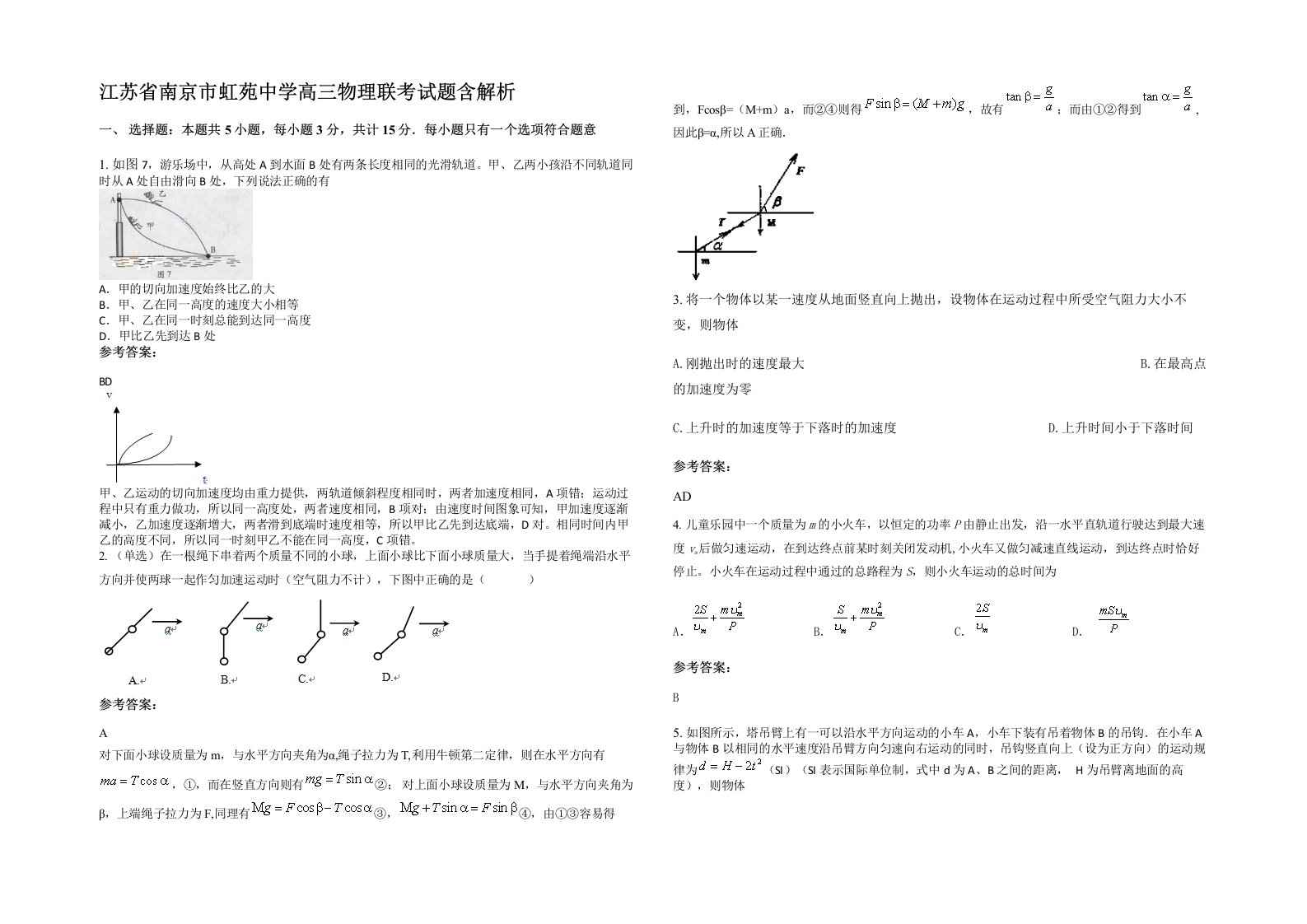 江苏省南京市虹苑中学高三物理联考试题含解析