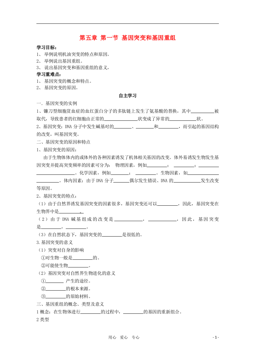 睢县回族高级中学高中生物《遗传与变异》第五章第一节基因突变和基因重组导学案