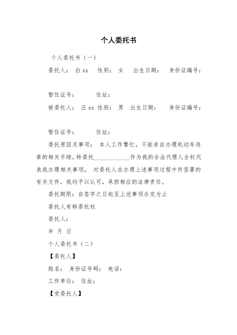 公文写作_法律文书_个人委托书