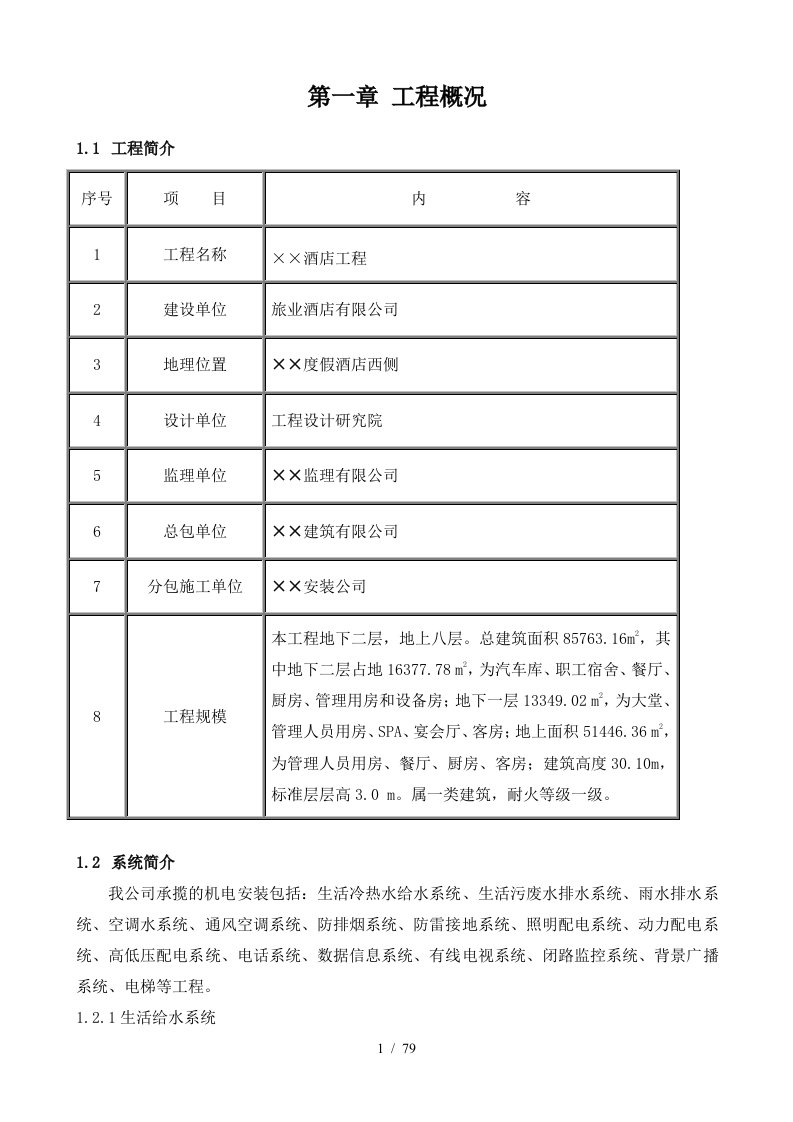 酒店安装工程组织设计范本