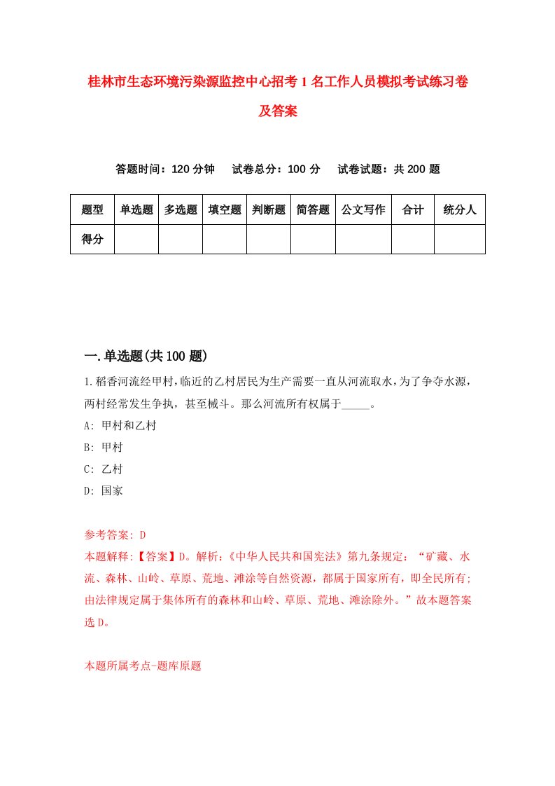 桂林市生态环境污染源监控中心招考1名工作人员模拟考试练习卷及答案第3版