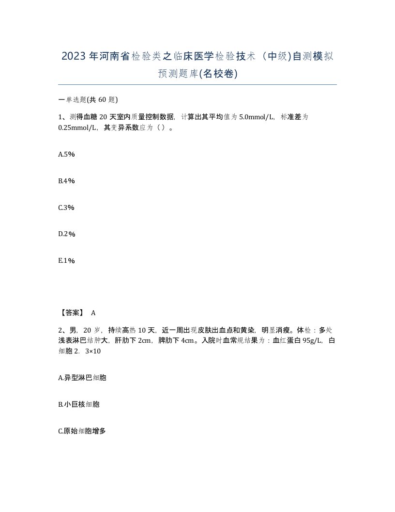 2023年河南省检验类之临床医学检验技术中级自测模拟预测题库名校卷