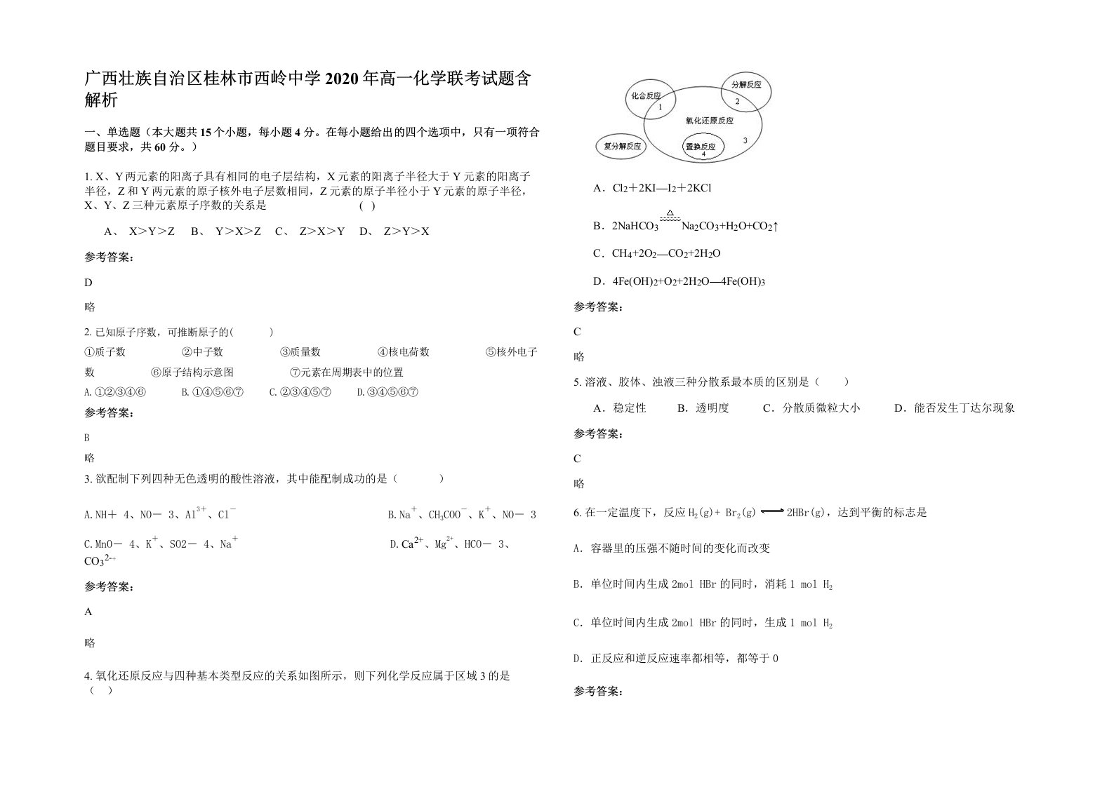 广西壮族自治区桂林市西岭中学2020年高一化学联考试题含解析