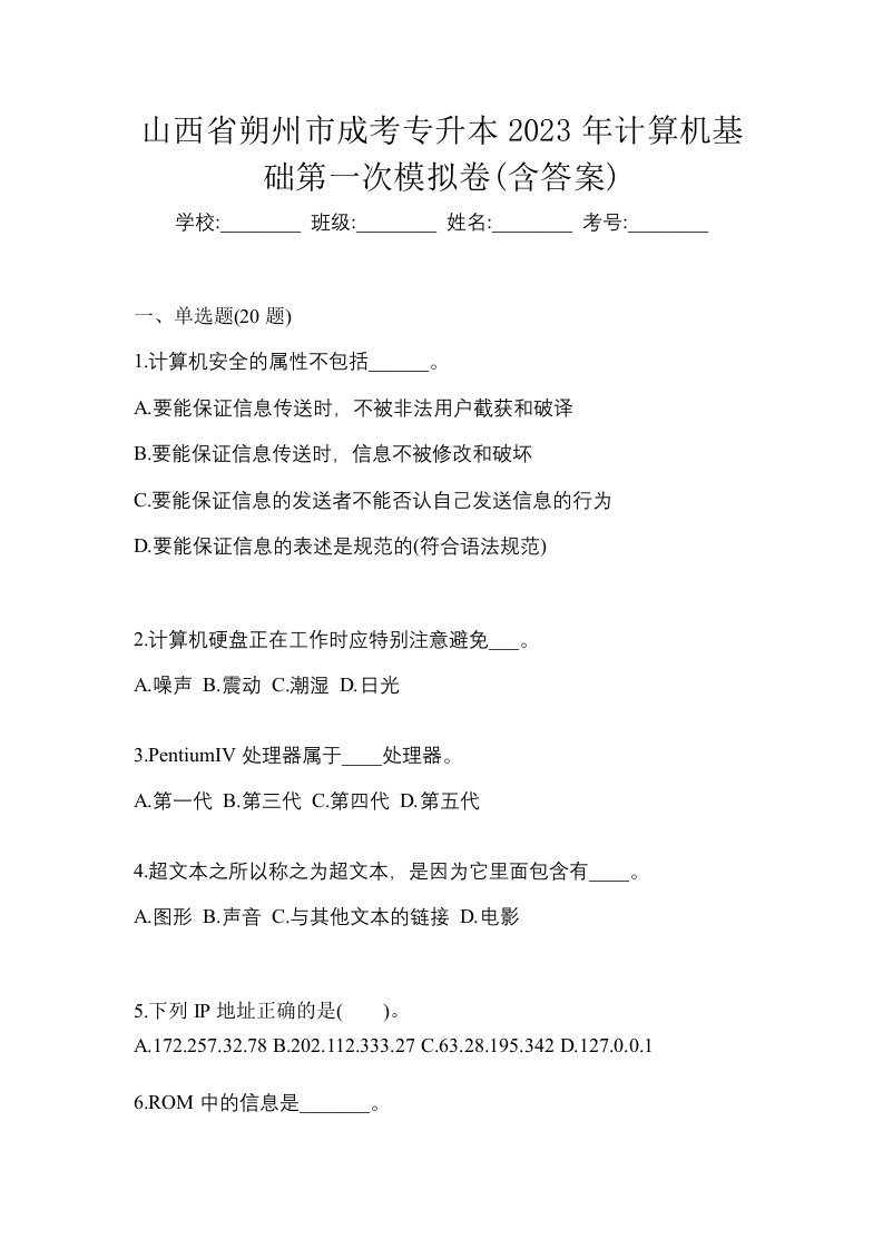 山西省朔州市成考专升本2023年计算机基础第一次模拟卷含答案