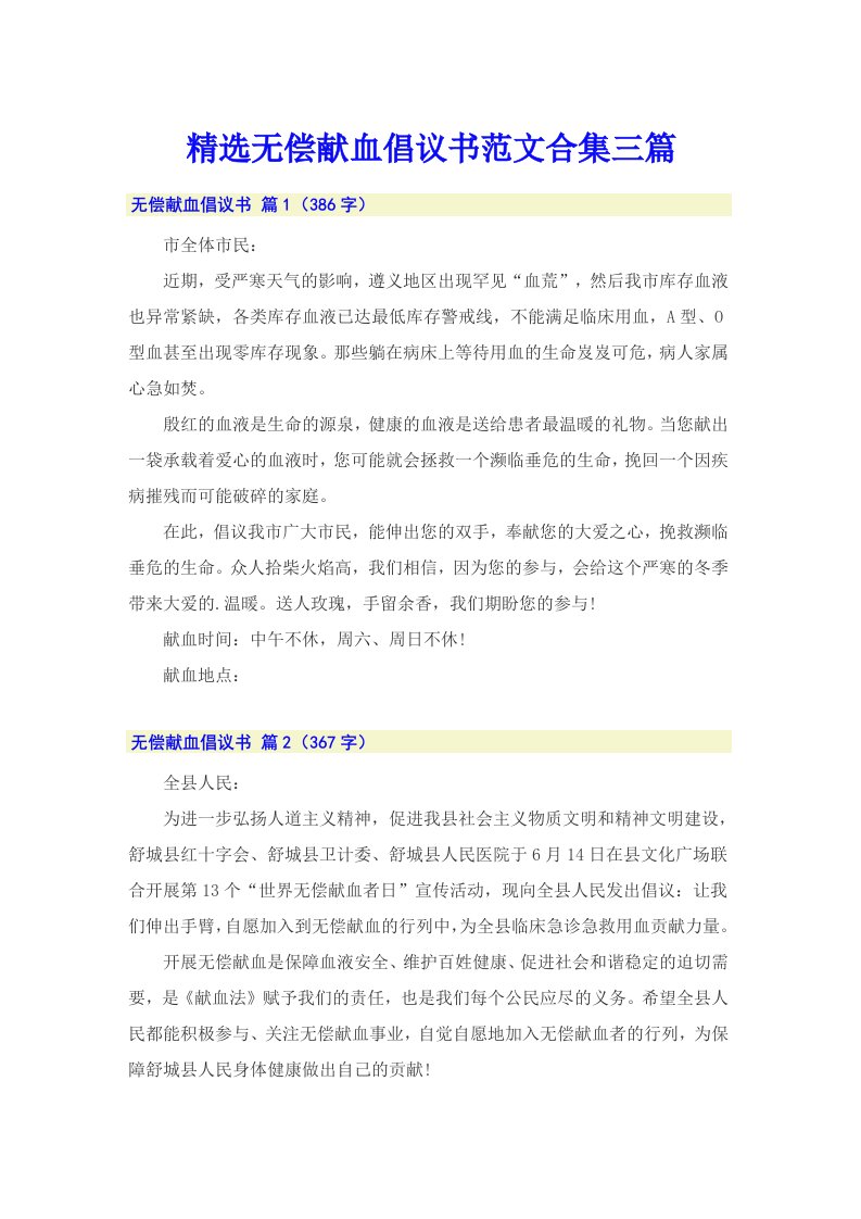 精选无偿献血倡议书范文合集三篇