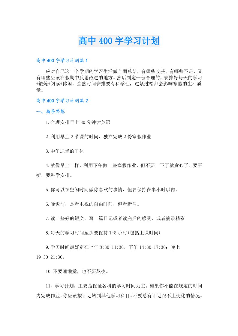 学习资料_高中400字学习计划