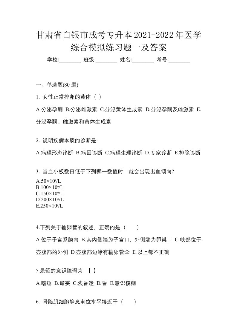 甘肃省白银市成考专升本2021-2022年医学综合模拟练习题一及答案